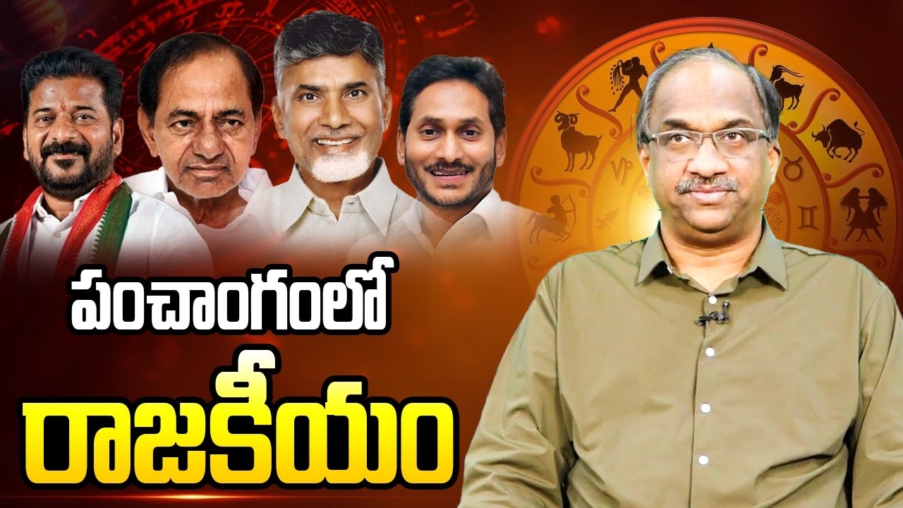 తెలుగు రాష్ట్రాల నాయకులకు రాజకీయ పంచాంగం || Political Panchangam For Leaders Of Telugu States ||