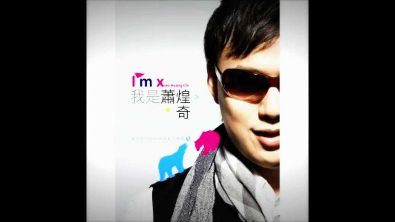 蕭煌奇-幸福快樂到永遠