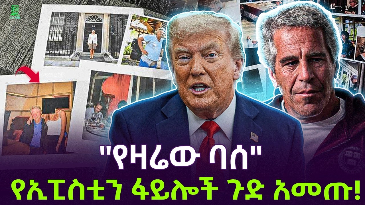 የኢፒስቲን ፍይሎች ነገር አመጡ ተረክ ሚዛን Salon Terek