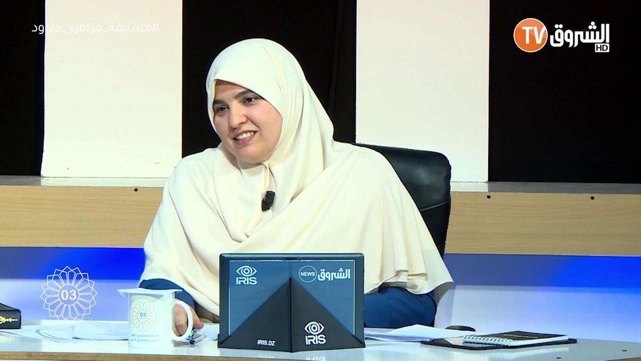 مزامير داوود / الدكتورة راضية هلال الاقبال على القرآن بالجزائر لايزال ضعيفا