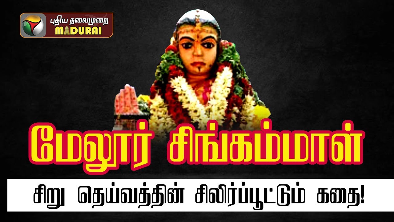 மேலூர் சிங்கம்மாள் - சிறு தெய்வத்தின் சிலிர்ப்பூட்டும் கதை!