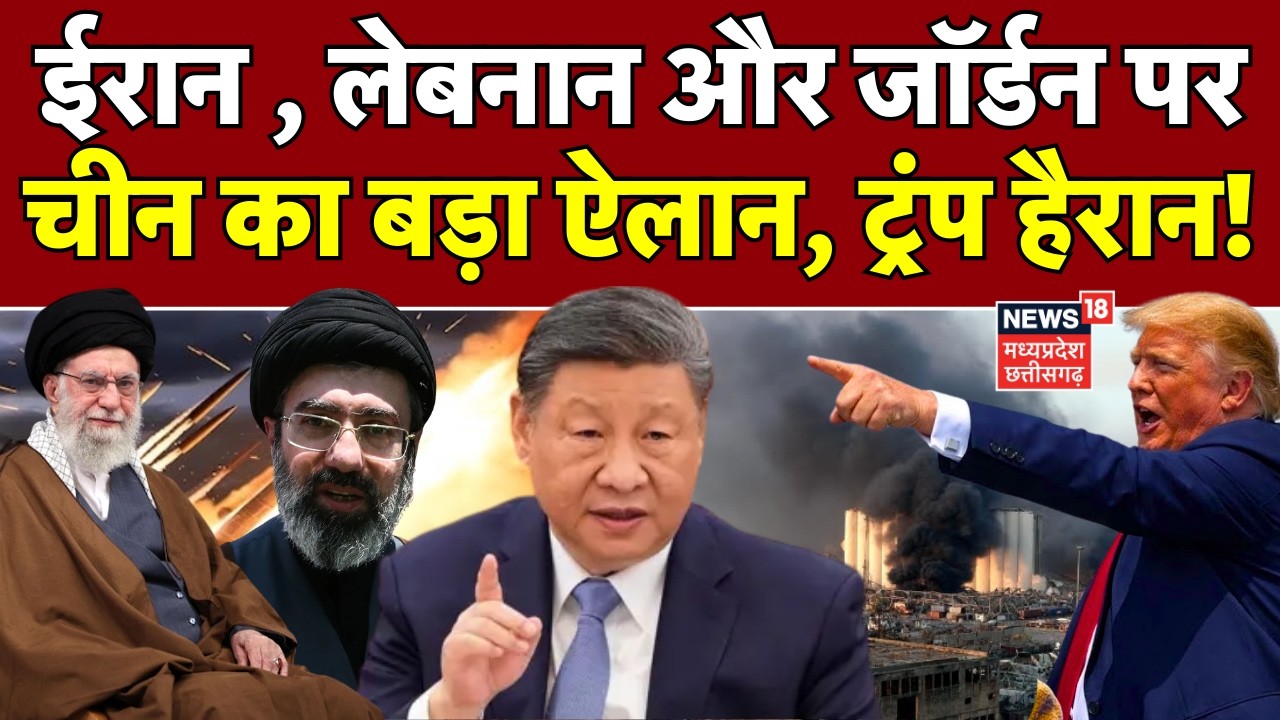 Iran Israel War : ईरान , लेबनान और जॉर्डन पर चीन का बड़ा ऐलान, ट्रंप हैरान! | Hormuz Open | Top News