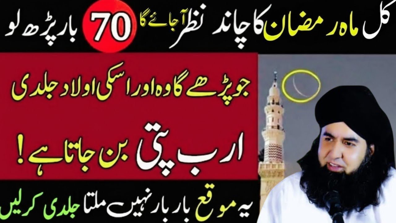 Kal Mahe Ramzan ka chand nazar aa sakta hai - 70 bar ye parh lo ubqari Bayan