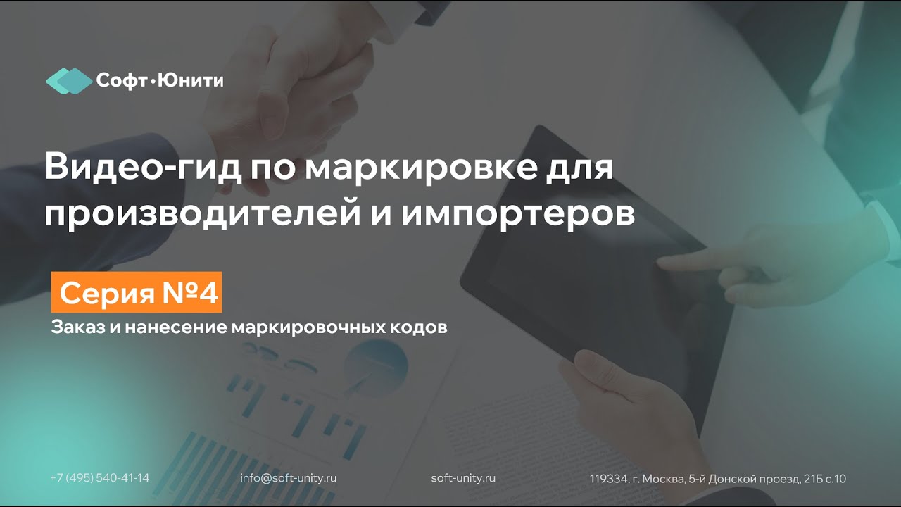 Серия 4: Заказ и нанесение маркировочных кодов
