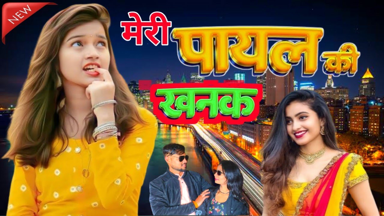 मेरी पायल की खनक || Meri Payal Ki Khanak || Mere dil kamjor || Rinku gayak ambah 