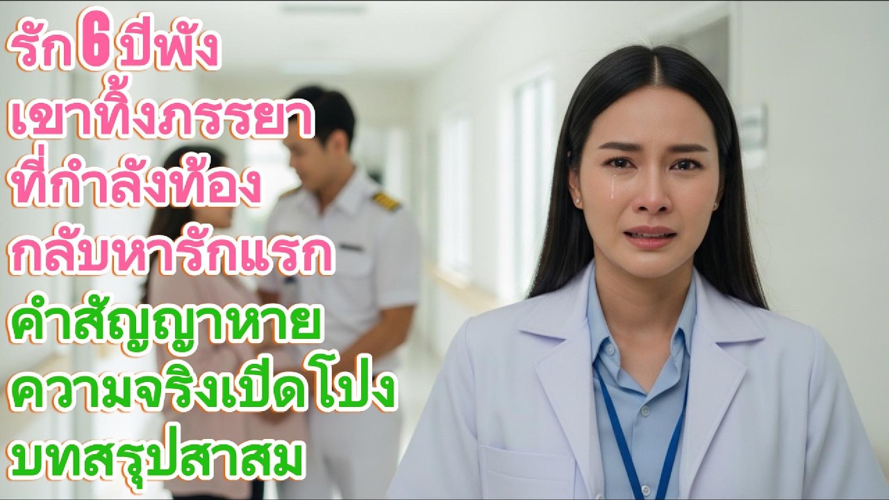 รัก 6 ปีพังทลาย! ทิ้งภรรยาที่กำลังท้องไปหารักแรก... บทสรุปที่สาสม! 💔🔥