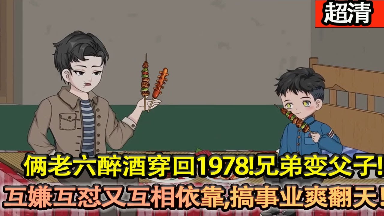 沙雕動畫【倆老六醉酒穿回 1978！兄弟變父子，棉紡廠幹部爹 VS 小學生娃，互嫌互懟又互相依靠，搞事業暖親情爽翻天！】#乖仔动画