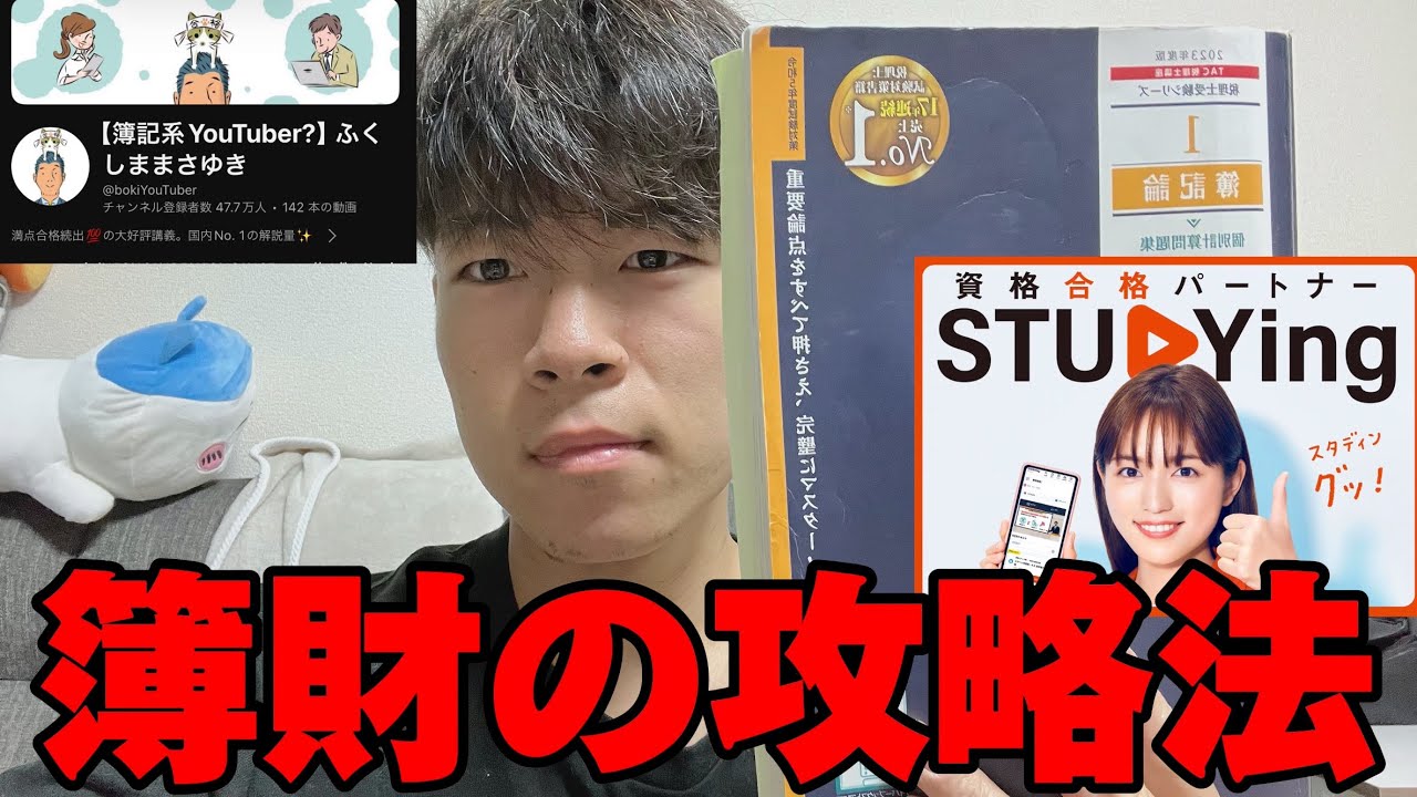 【簿財/スタディングってどうなの？】これが僕の独学勉強法です（STUDYing）