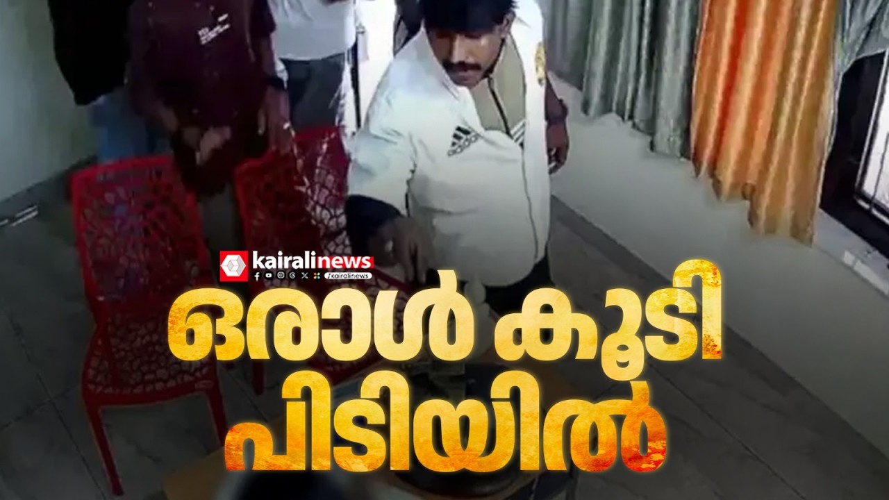 തിരുവല്ല സ്പായിലെ കൂട്ടബലാത്സംഗം; ഒരാൾ കൂടി പിടിയിൽ | THIRUVALLA | CRIME NEWS