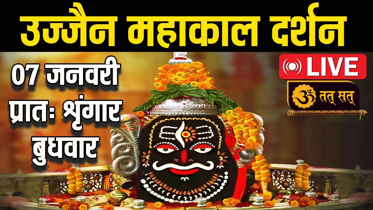 #07Jan26 #लाइव_भस्म_आरती_दर्शन #श्री_महाकालेश्वर_ज्योतिर्लिंग #Live #Shri_Mahakaleshwar_Jyotirlinga