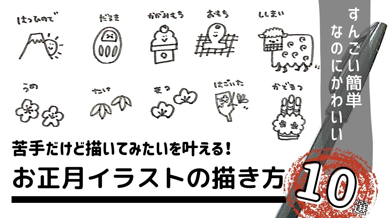 【簡単かわいい】お正月イラストの描き方10選｜初心者向け｜1月の手帳、年賀状、保育のおたよりの挿絵｜How to draw Japanese new year illustrations