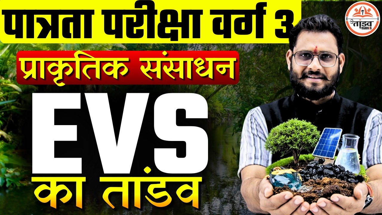 MPTET Varg 3 EVS Class | प्राकृतिक संसाधन | पर्यावरण अध्ययन | EVS Important Questions