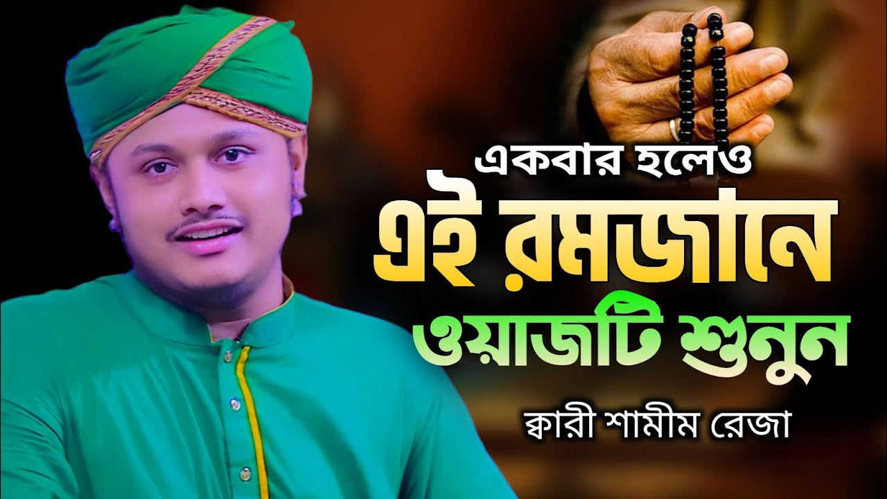একবার হলেও এই রমজানে ওয়াজটি শুনুন | ক্বারী শামীম রেজার নতুন ওয়াজ | Qari Shamim Reza New Waz 2026