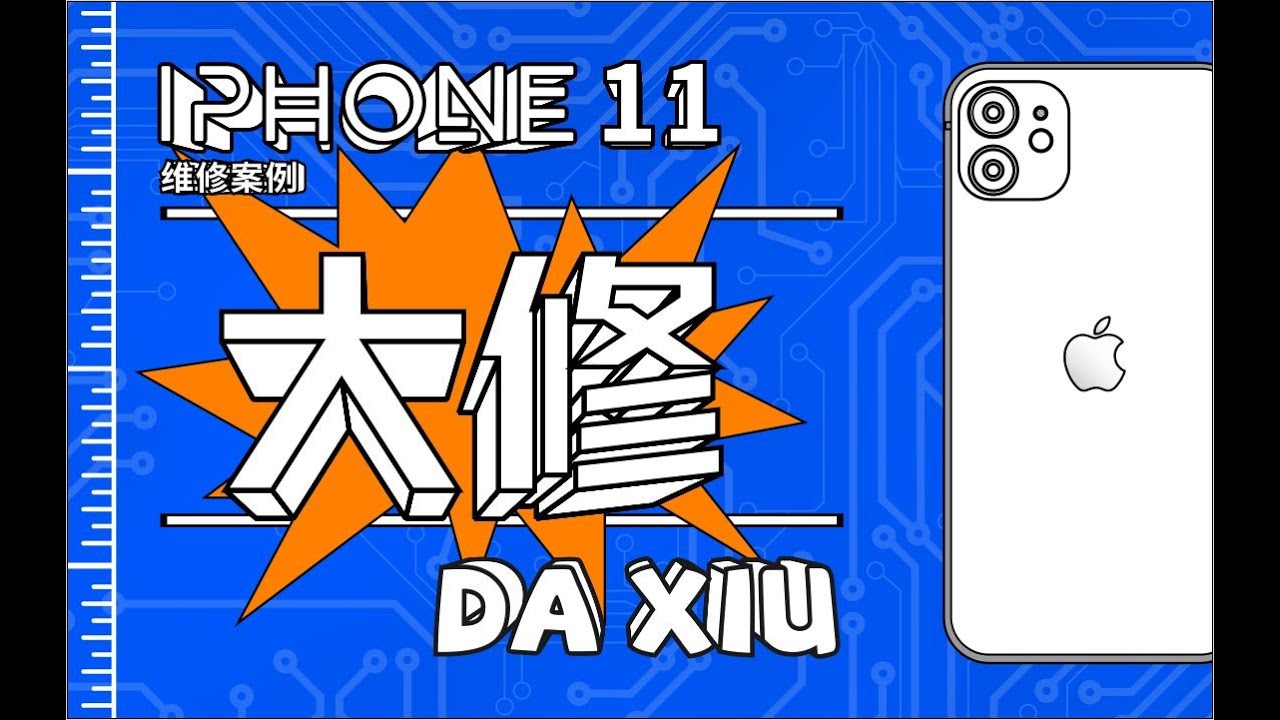 「蒋·维修」iPhone11“大修”记