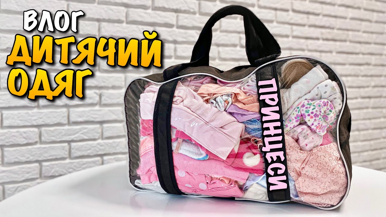 ДИТЯЧИЙ ОДЯГ ДЛЯ НЕМОВЛЯТИ ДО 1+ РОКУ | НОВА ІГРАШКА ДЛЯ ДИТИНИ | НАЙБРУДНІШИЙ ПАРК ЛЬВОВА | VLOG