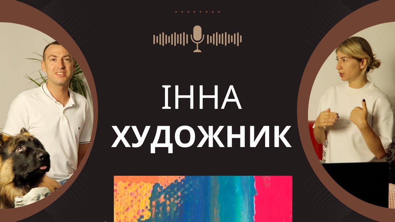 Епізод 3 - Інна Березка | навчання за кордоном та професія художника, чи варто? (частина 1)