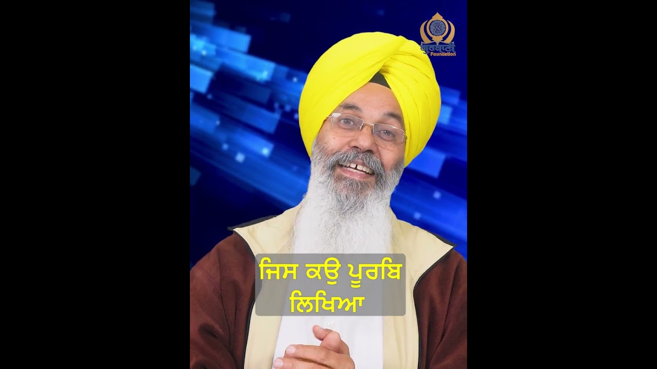 ਸਾਰੇ 'ਗੁਰਮੁਖ' ਕਿਉਂ ਨਹੀਂ ਹੋ ਪਾਂਦੇ ਹਨ? 