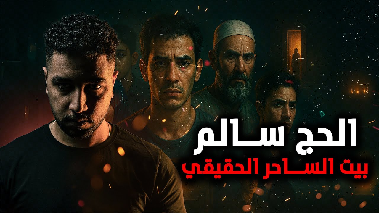 قصة حقيقية حدثت بالفعل | 7 شهور عايش في بيت ساحر وكنت فاكر نفسي بتعالج!!
