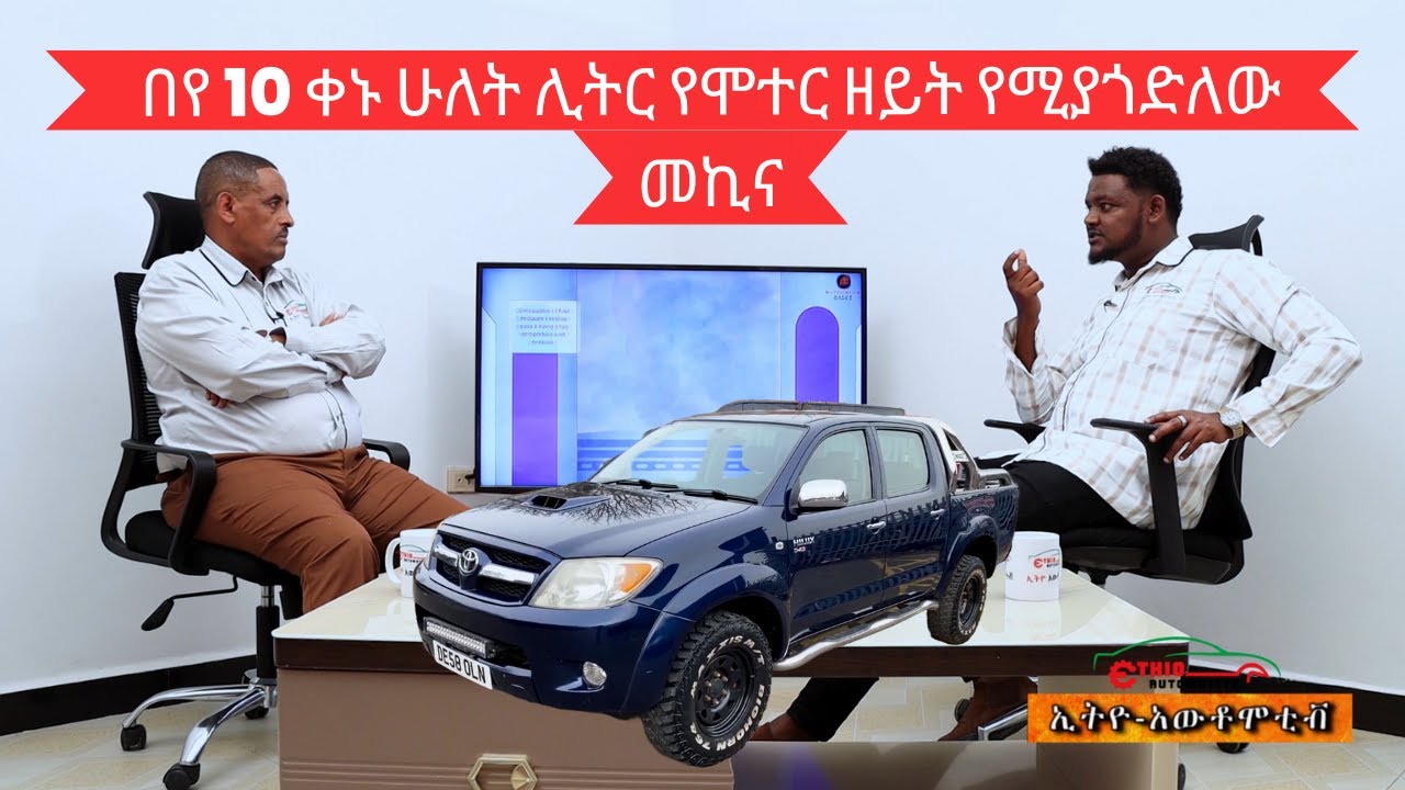 ዘይት በከፍተኛ ሁኔታ የሚያጎሉ መኪኖችና መፍትሔዎቻቸው | Potential solutions for largely oil consuming engines