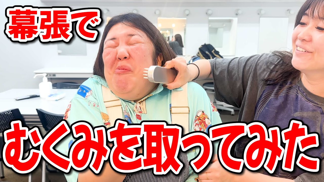 【むくみ取り】幕張の劇場でむくみを取ってみた！