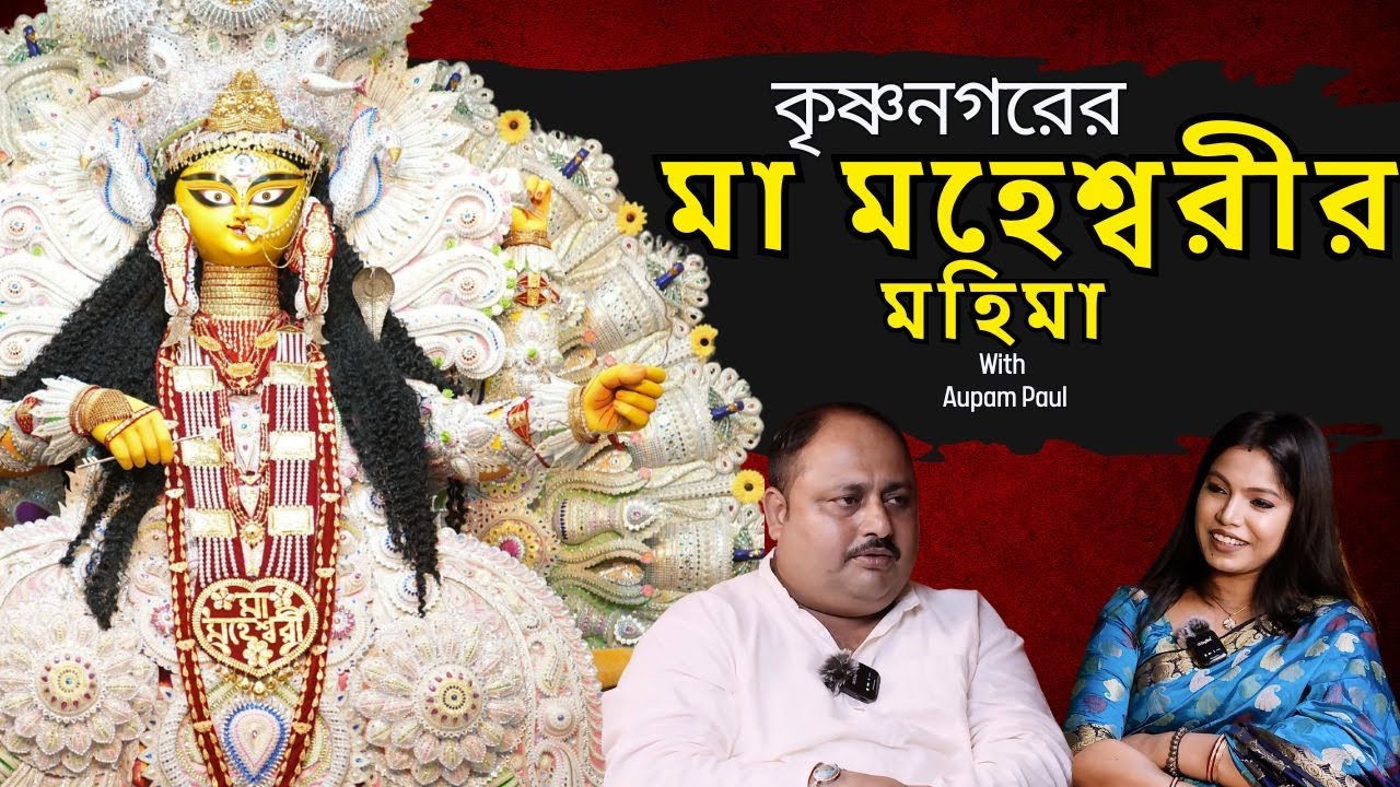 বাংলায় প্রথম জগদ্ধাত্রী পুজো কে, কিভাবে এবং কোথায় শুরু করেছিলেন? মা মহেশ্বরী কেন বলা হয় ?