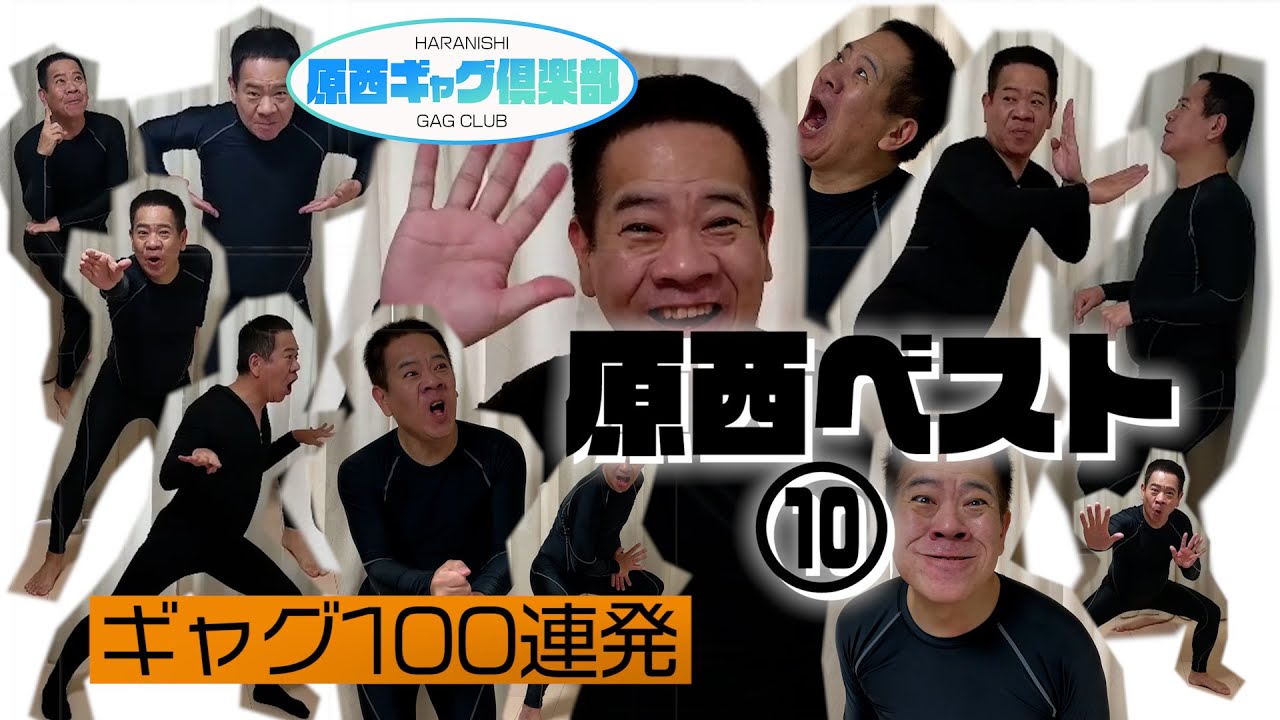 原西ベスト⑩　ギャグ100連発