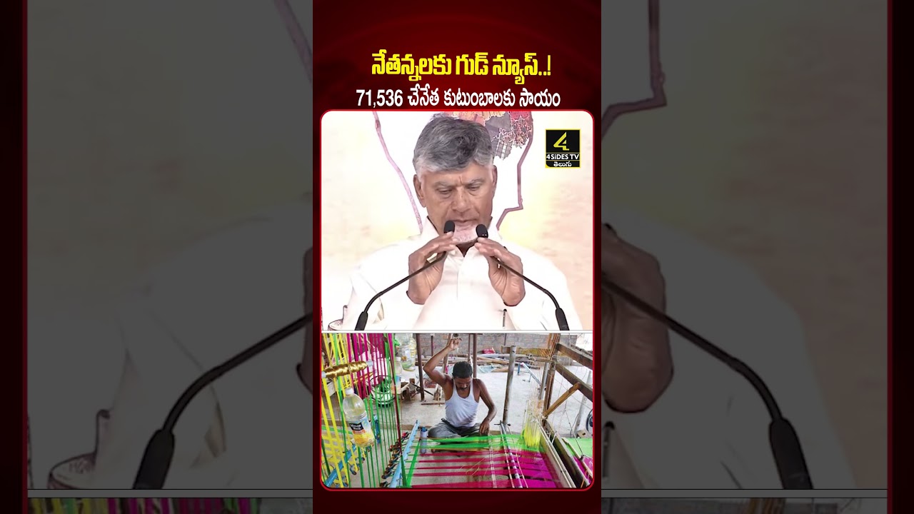 చేనేత కుటుంబాలకు సీఎం చంద్రబాబు కానుక..🤗🤗 | CM Chandrababu About Handloom Families |4sidestv