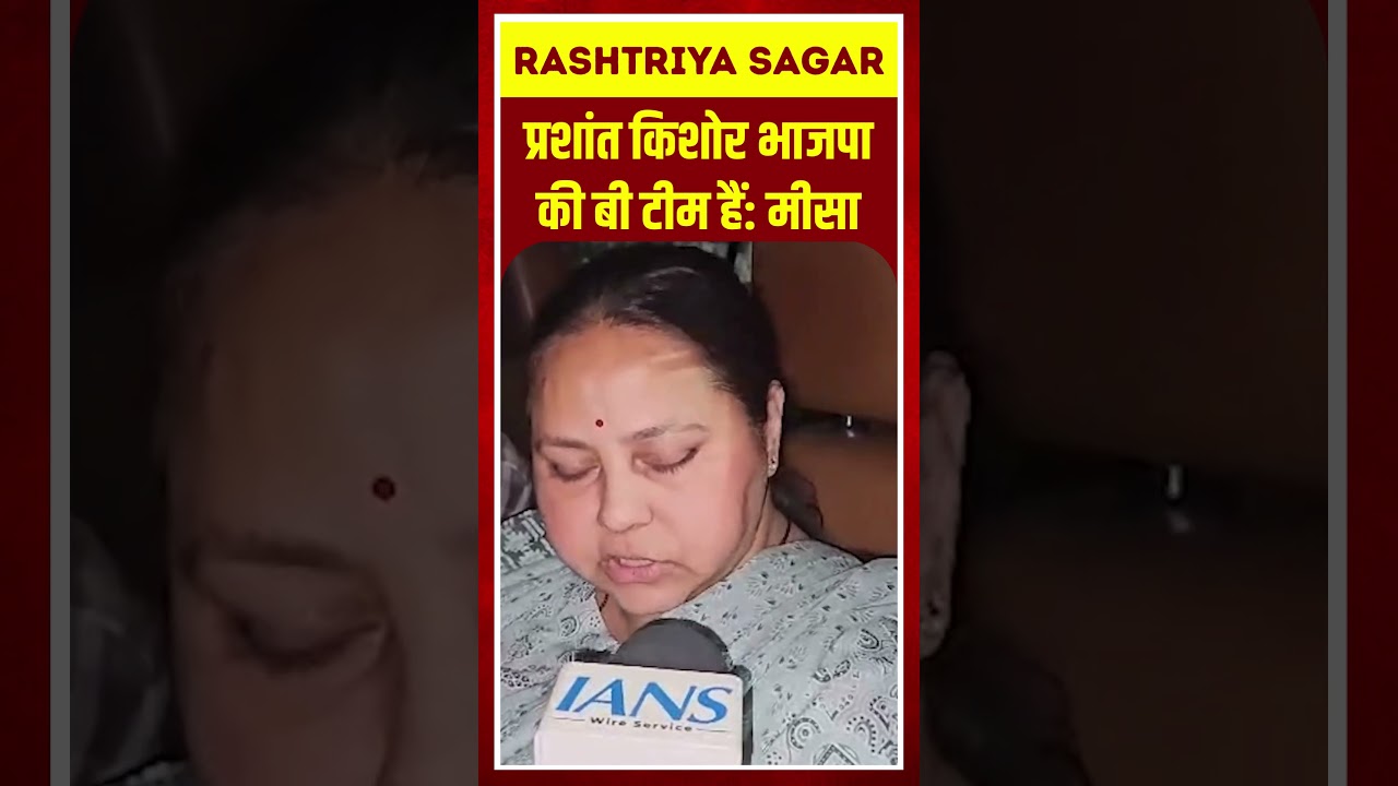 Viral Shorts: प्रशांत किशोर भाजपा की बी टीम हैं: मीसा  #MisaBharti #PrashantKishor #BiharPolitics