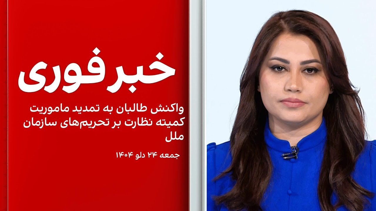 خبر فوری: واکنش طالبان به تمدید ماموریت کمیته نظارت بر تحریم‌های سازمان ملل
