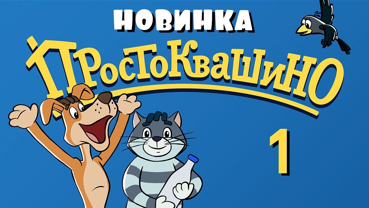 Новое ПРОСТОКВАШИНО - 1 серия - Возвращение в Простоквашино часть 1 - Союзмультфильм 2018