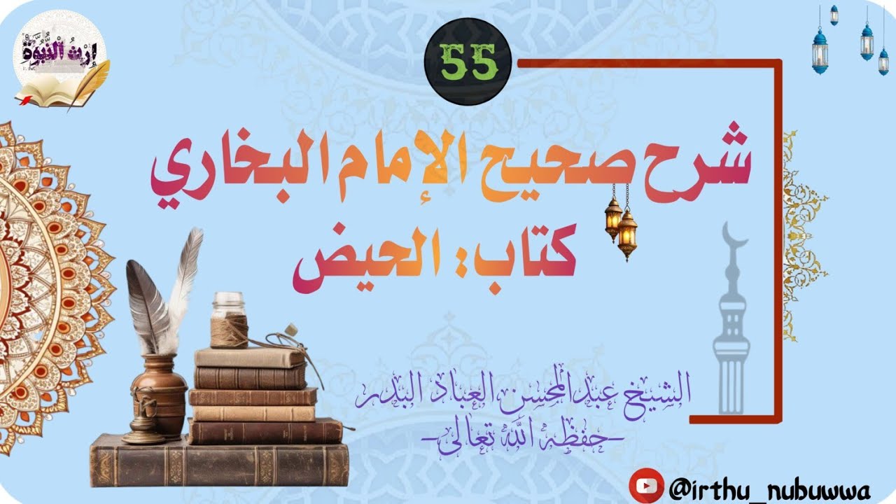 شرح صحيح الإمام البخاري -كتاب الحيض55- للعلامة عبدالمحسن العباد البدر