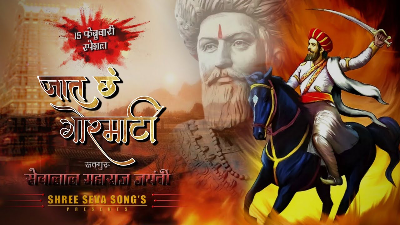 जात छ गोरमाटी रं भिया | Jaat chha Gormati | Sevalal Maharaj Jaynti Special song | SHREE SEVA SONG's