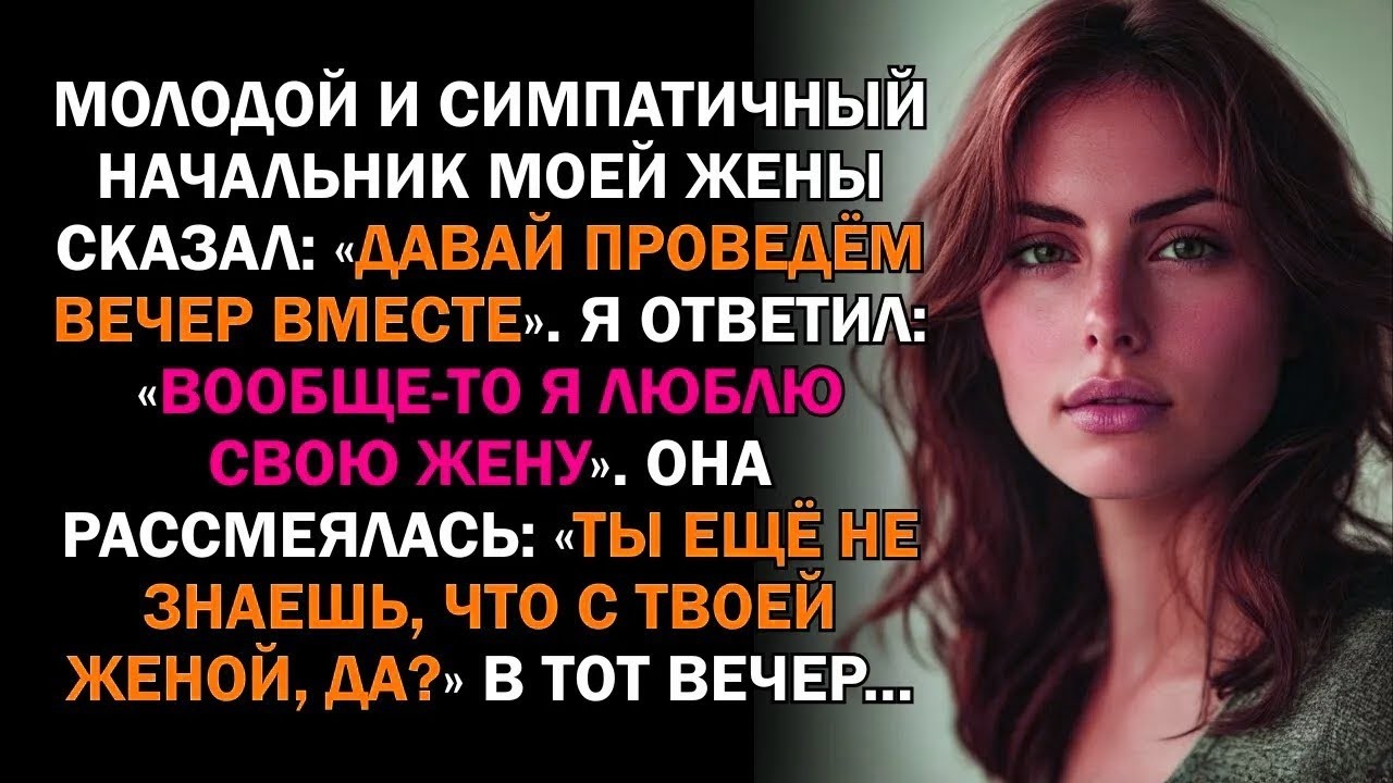 Он думал, что я ничего не скажу… но мой ответ всё изменил