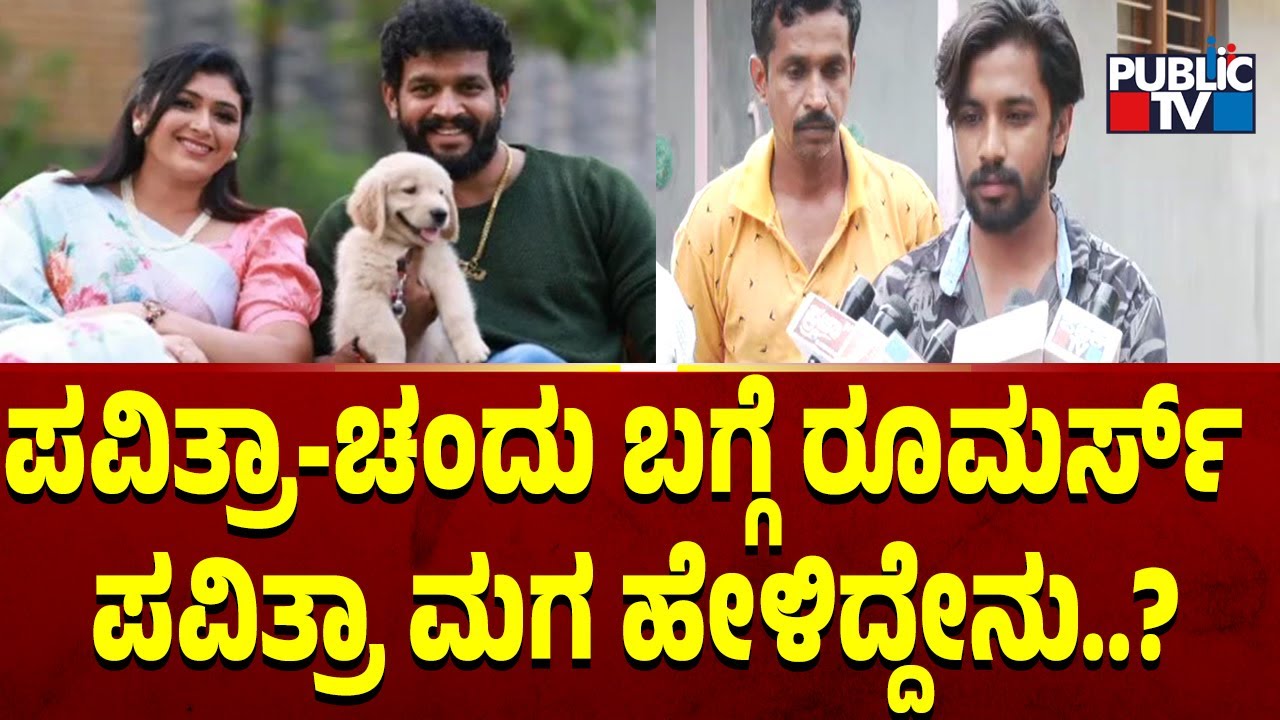 ಪವಿತ್ರಾ-ಚಂದು ರೂಮರ್ಸ್ ಬಗ್ಗೆ ಪವಿತ್ರಾ ಮಗ ಹೇಳಿದ್ದೇನು..? | Actress Pavitra Jayaram | Public TV