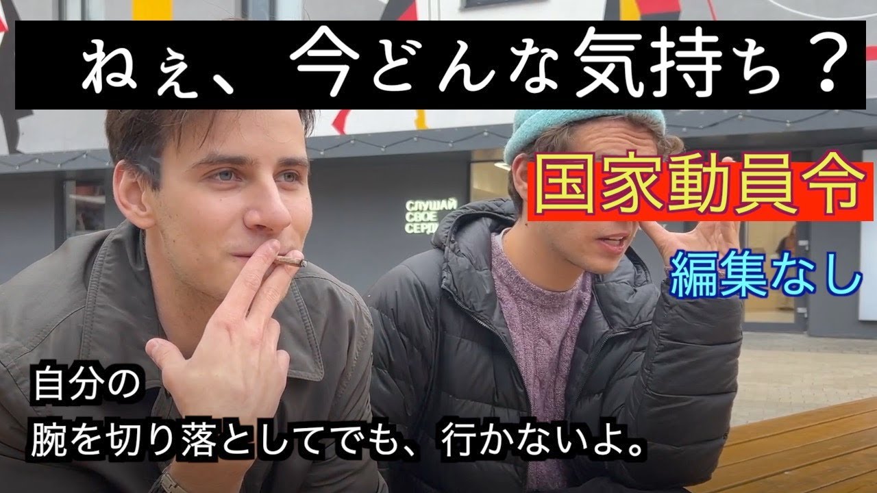 動員令を目の前にしたロシア人にインタビュー