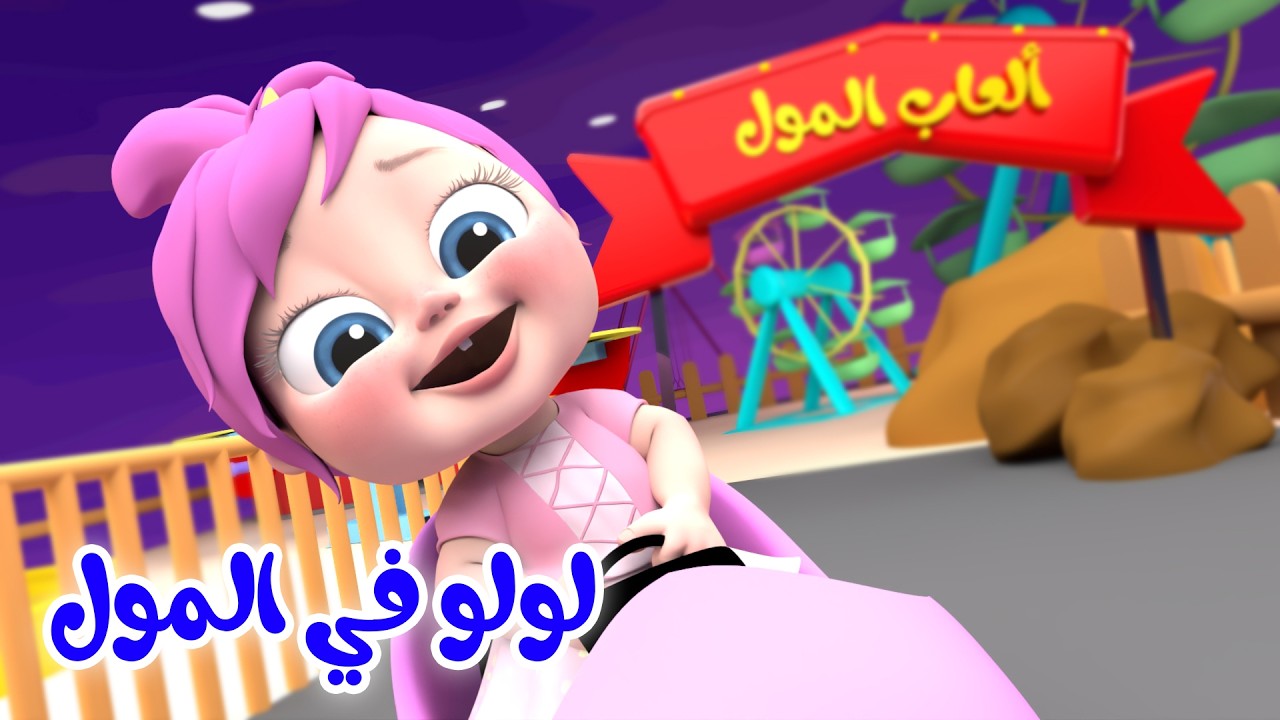 لولو في المول - شو بقولوا الحيوانات - ميدو بيلعب بالكبريت | وناسة بدون ايقاع