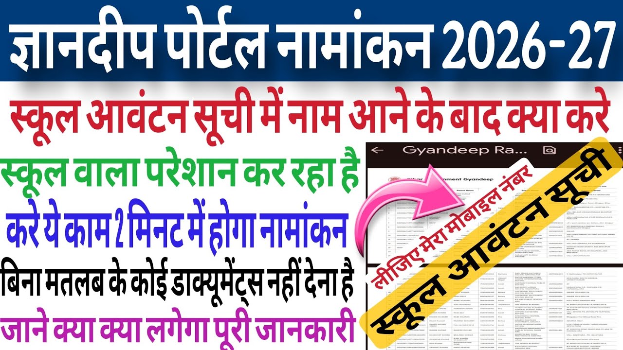 ज्ञानदीप पोर्टल नामांकन 2026-27 शुरू | स्कूल वाला मनमानी कर रहा है करे ये काम,जरूरी डॉक्यूमेंट लिस्ट