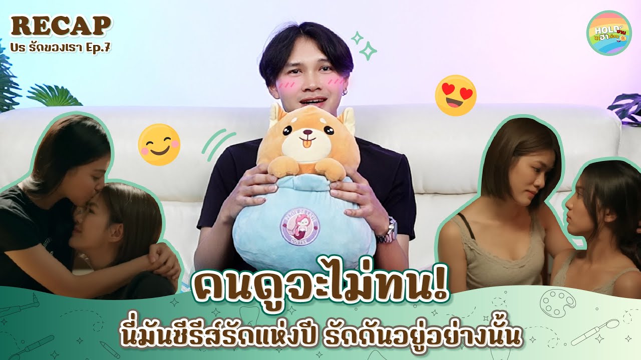 Recap [GL] Us รักของเรา | EP.7 [ Regency ep.359 ] | Hold งาน มาฮาก่อน