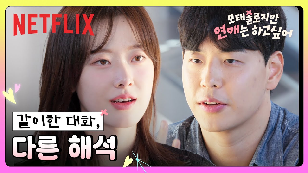 이제 두 번째 레슨, 무작정 직진하지 않기ㅣ모태솔로지만 연애는 하고 싶어ㅣ넷플릭스