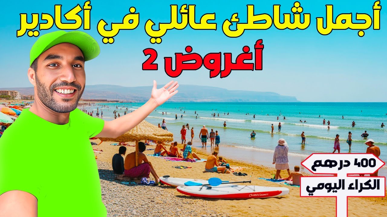 شاطئ أغروض 2 أجمل شاطئ عائلي في أكادير مع تمن الكراء اليومي قرب البحر إبتداء من 400 درهم