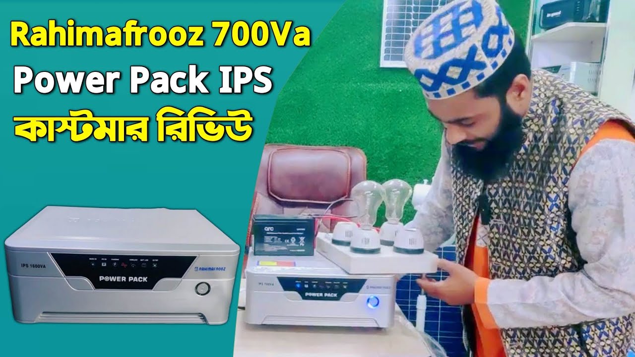 Rahimafrooz 700Va IPS, কাস্টমার রিভিউ, Power Pack IPS, রহিমাফরোজ নতুন আইপিএস