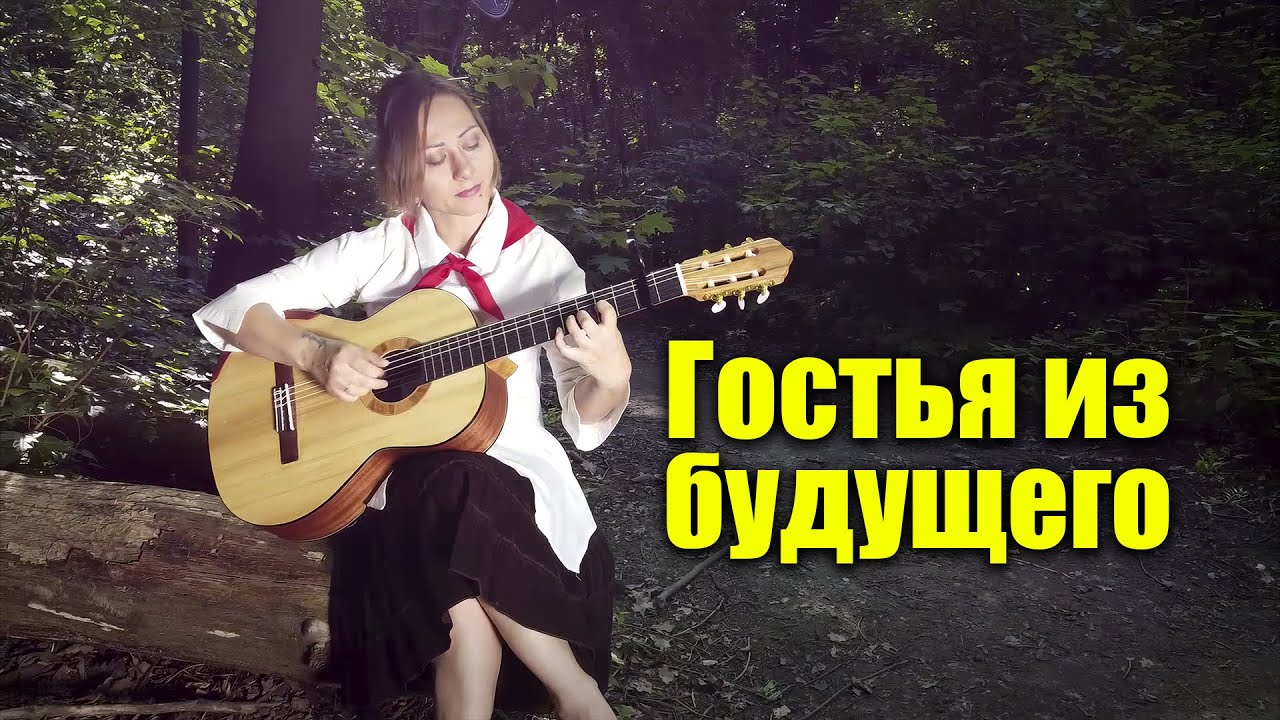 Музыка из х/ф Гостья из будущего (Полет на флипе) | На гитаре