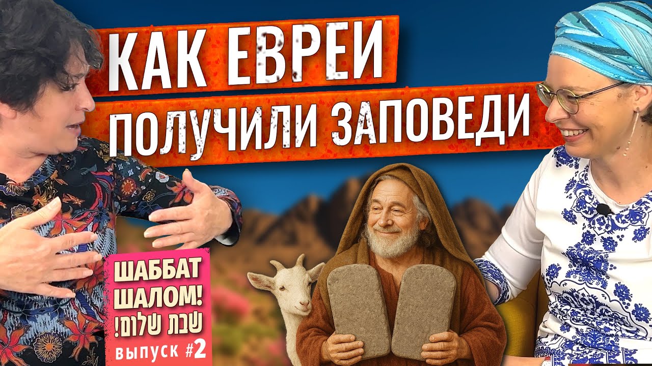 Праздник ШАВУОТ / Евреи проспали, Моисей не испугался / Молоко, мясо и курица