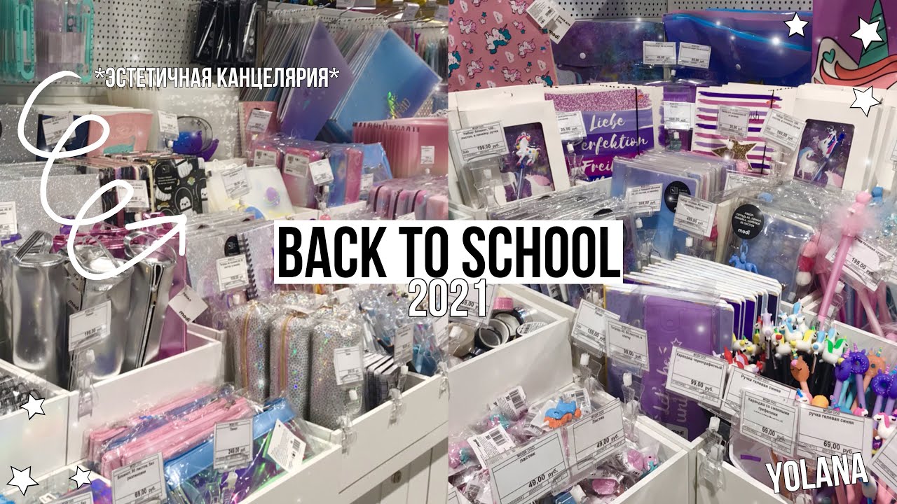 BACK TO SCHOOL 2021//ЭСТЕТИЧНАЯ КАНЦЕЛЯРИЯ// ПОКУПКИ КАНЦЕЛЯРИИ К ШКОЛЕ//ШОППИНГ/бэк ту скул