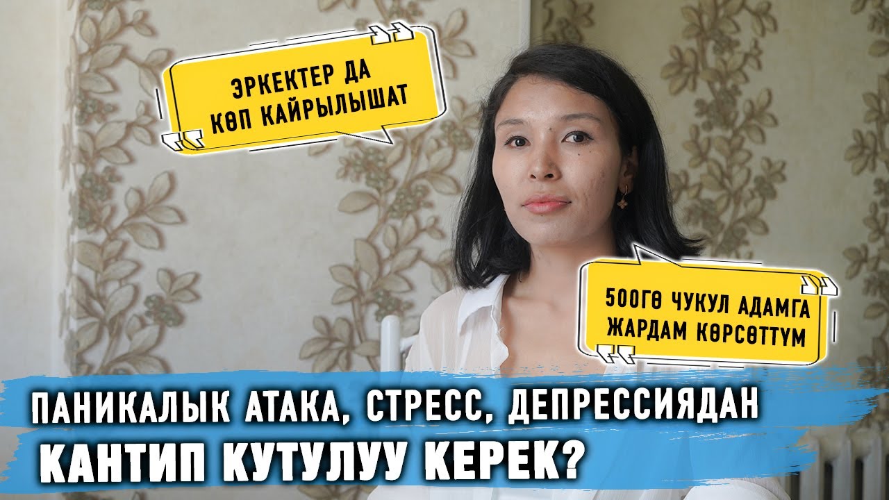 Паникалык атака, стресс, депрессиядан кантип кутулуу керек?