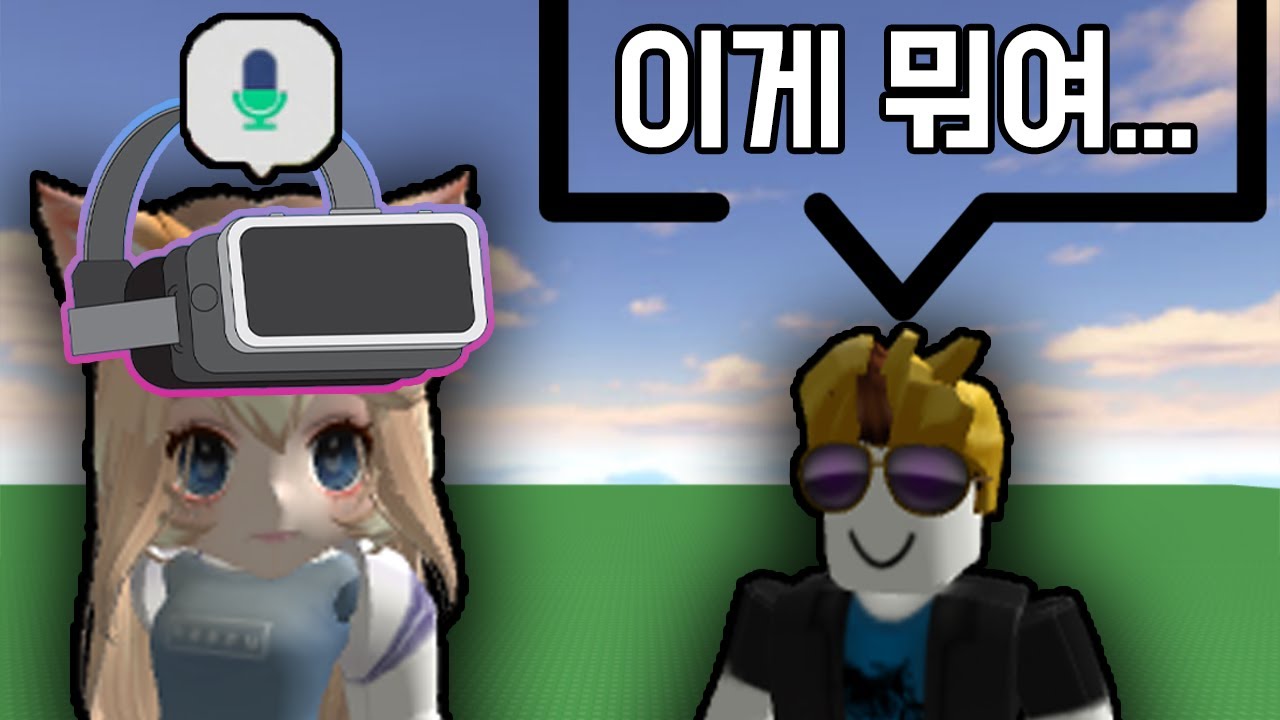 로블록스 VR + 음성채팅