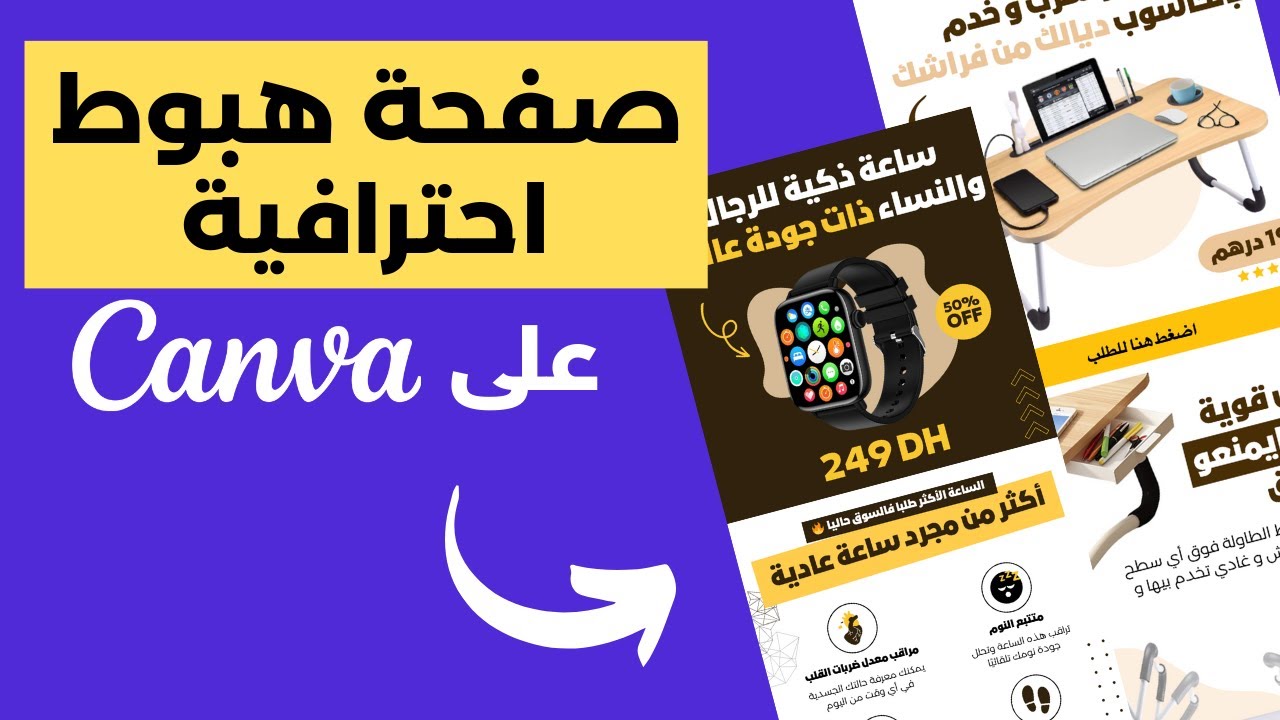 كيف تنشئ صفحة هبوط احترافية على Canva