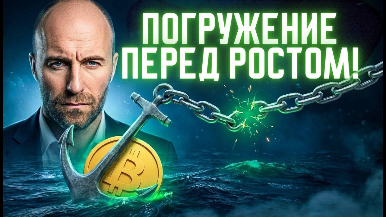 ПОГРУЖЕНИЕ ПЕРЕД РОСТОМ! Без паники!