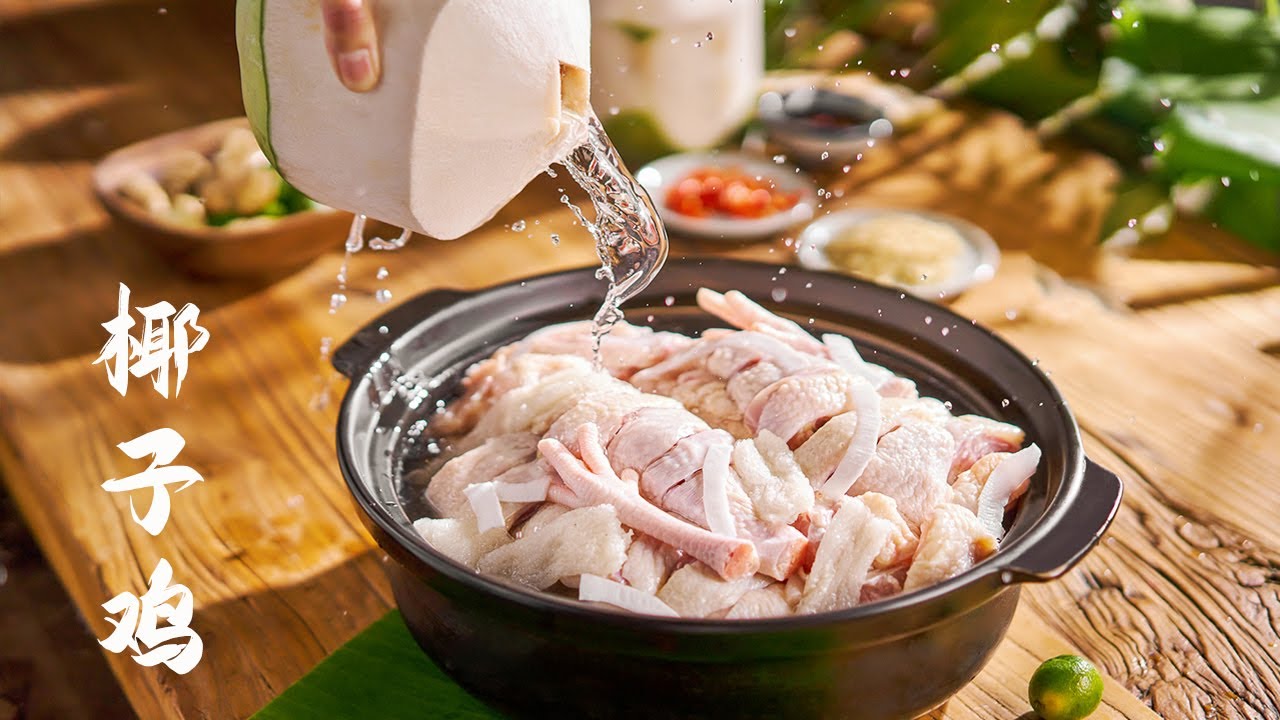 这才是正宗“椰子鸡”的吃法，不加一滴水，椰香浓郁，汤鲜肉美！