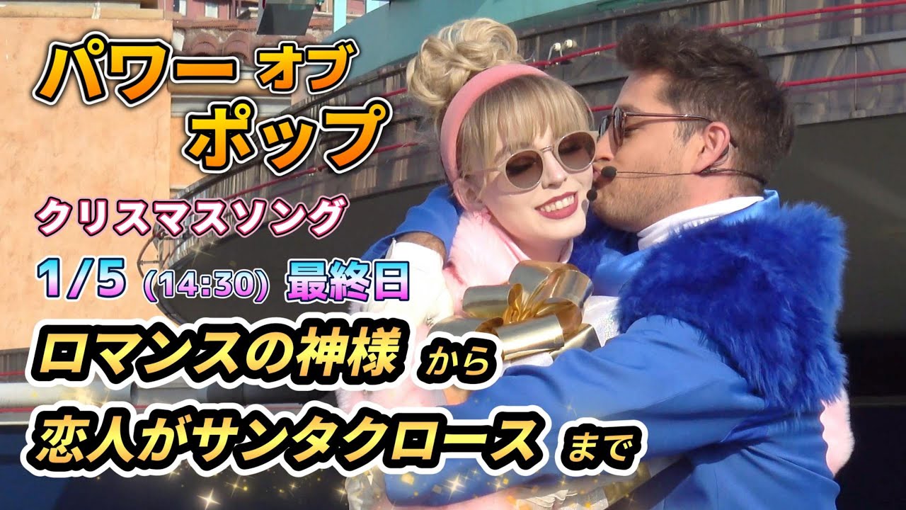 【USJ】本日最終日パワーオブポップクリスマスステージ（ロマンスの神様から恋人がサンタクロースまで）【2024年1月5日14時30分回】